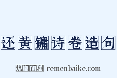 还黄镛诗卷造句是什么意思的图片